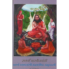 समर्थ वाग्वैजयंती समर्य रामदासांची अप्रकाशित अम्रतवाणी [Samarth Vagvaijayanti Unpublished Amritwani by Samarth Ramdas (Marathi)]
